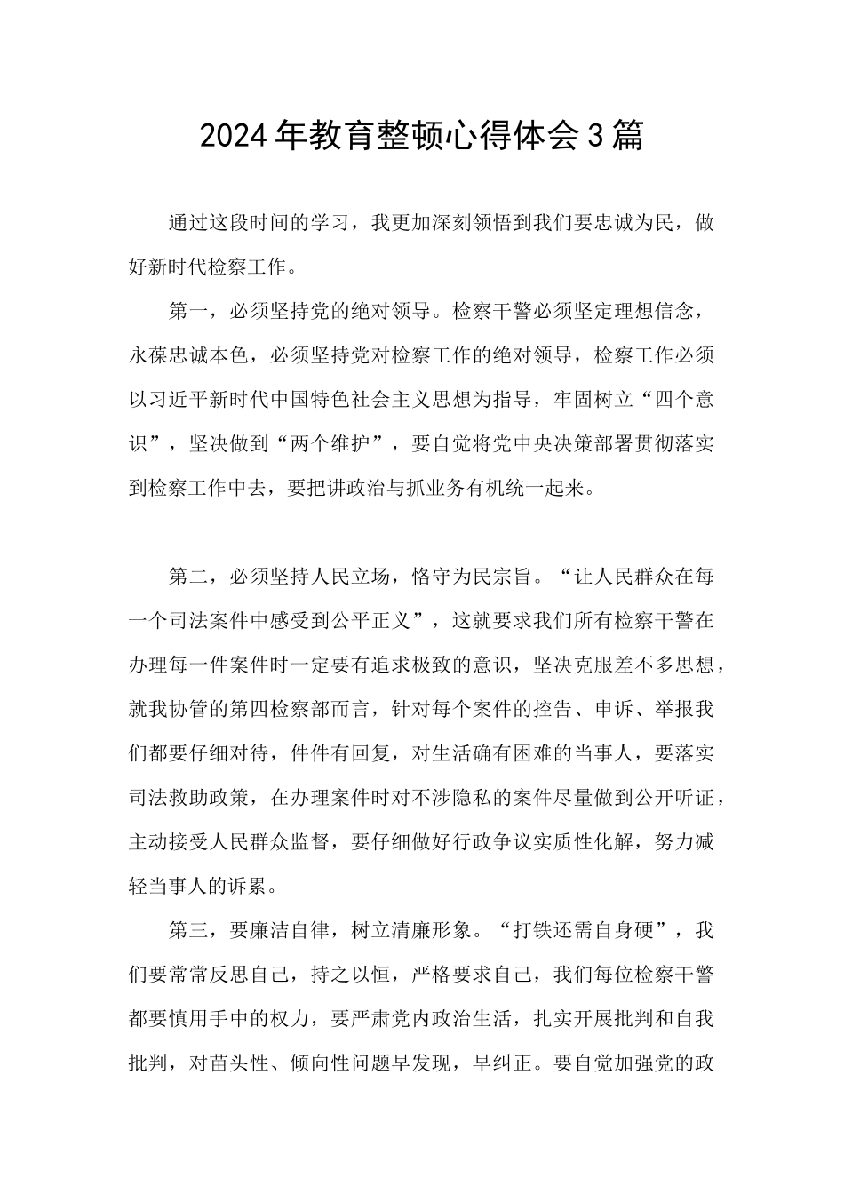 2024年教育整顿心得体会3篇_第1页