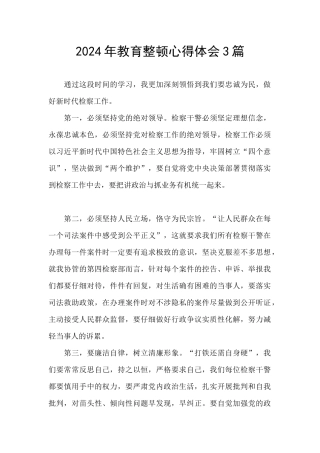 2024年教育整顿心得体会3篇