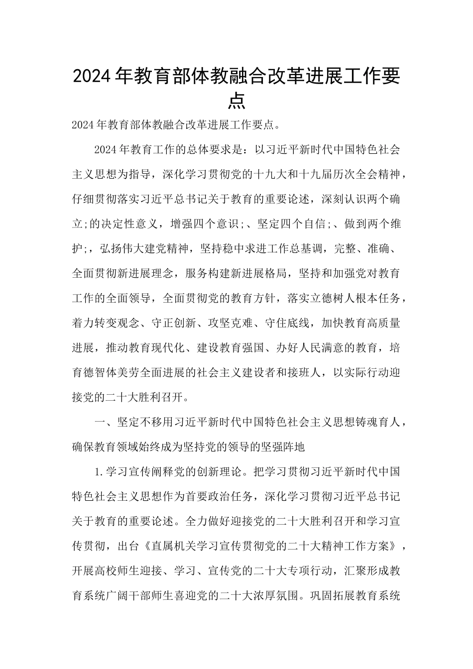 2024年教育部体教融合改革发展工作要点_第1页