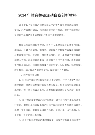 2024年教育整顿活动自我剖析材料