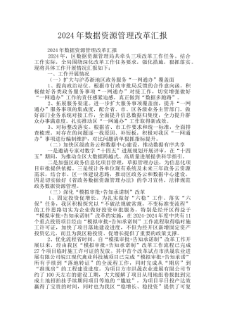 2024年数据资源管理改革汇报