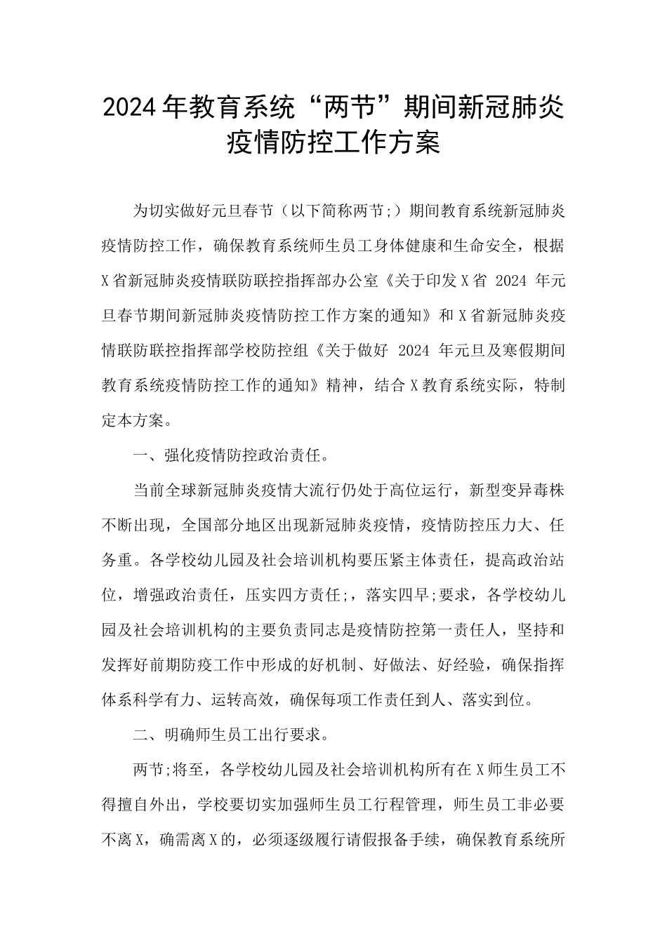 2024年教育系统“两节”期间新冠肺炎疫情防控工作方案_第1页