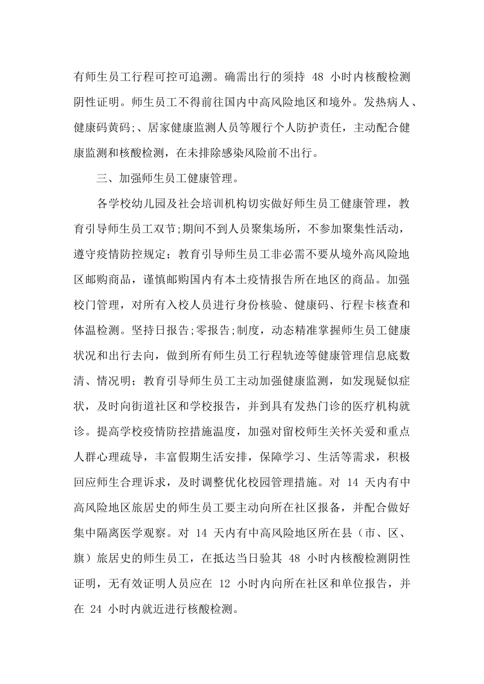 2024年教育系统“两节”期间新冠肺炎疫情防控工作方案_第2页