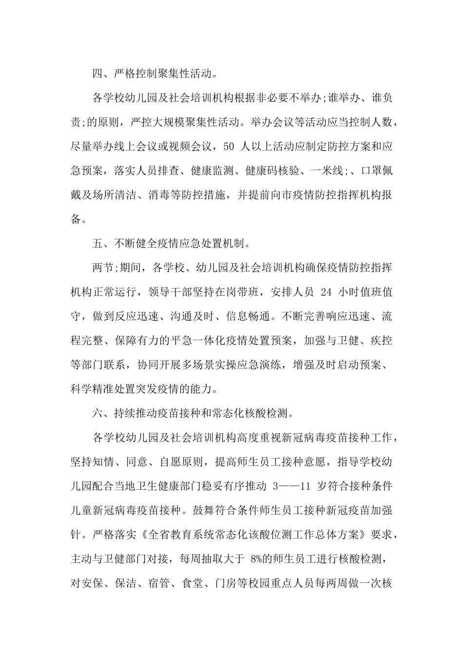 2024年教育系统“两节”期间新冠肺炎疫情防控工作方案_第3页