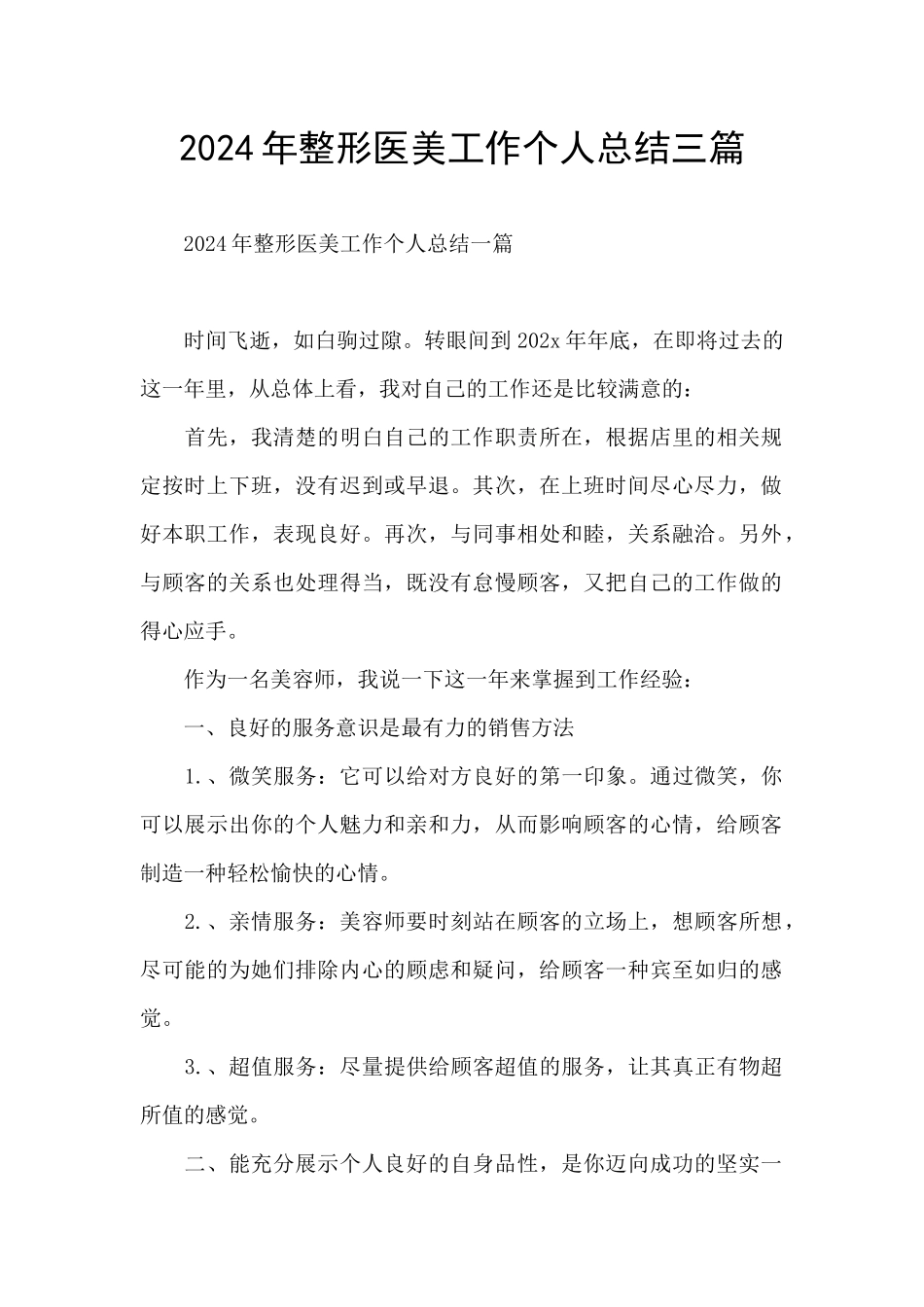 2024年整形医美工作个人总结三篇_第1页