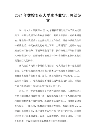 2024年数控专业大学生毕业实习总结范文