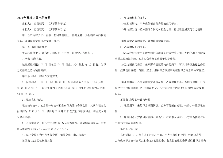 2024年整栋房屋出租合同_第1页