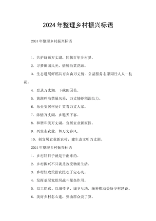 2024年整理乡村振兴标语