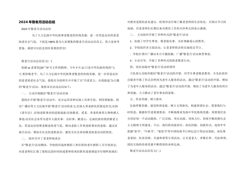 2024年敬老月活动总结_第1页
