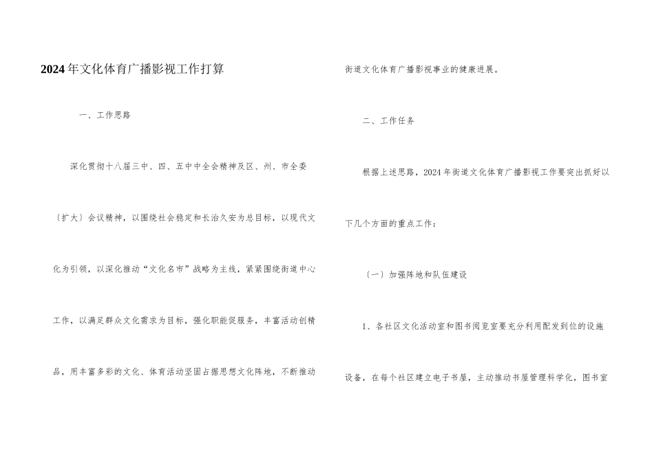 2024年文化体育广播影视工作计划_第1页