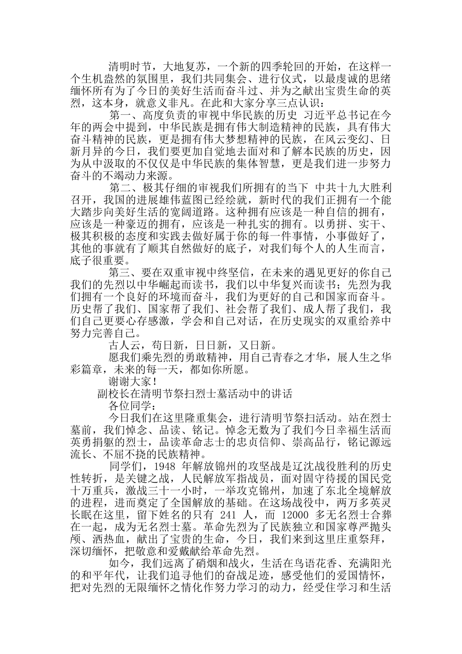 2024年整理清明节扫墓祭扫活动领导县长校长学生班主任老师发言讲话汇编_第2页