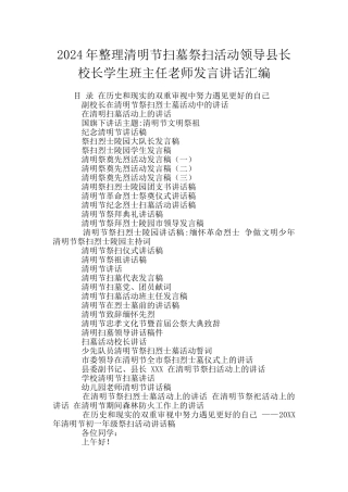 2024年整理清明节扫墓祭扫活动领导县长校长学生班主任老师发言讲话汇编