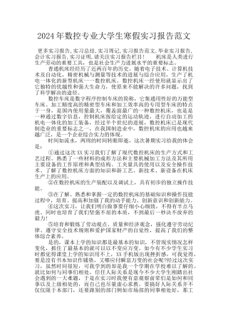 2024年数控专业大学生寒假实习报告范文