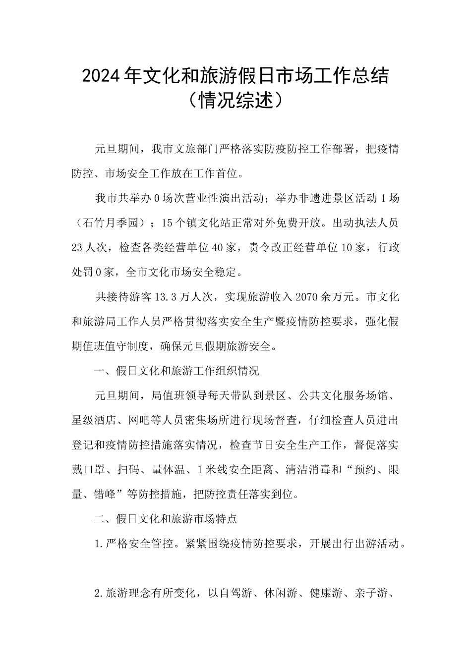 2024年文化和旅游假日市场工作总结_第1页