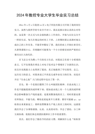 2024年数控专业大学生毕业实习总结