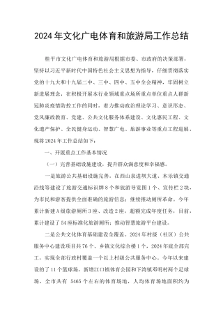 2024年文化广电体育和旅游局工作总结