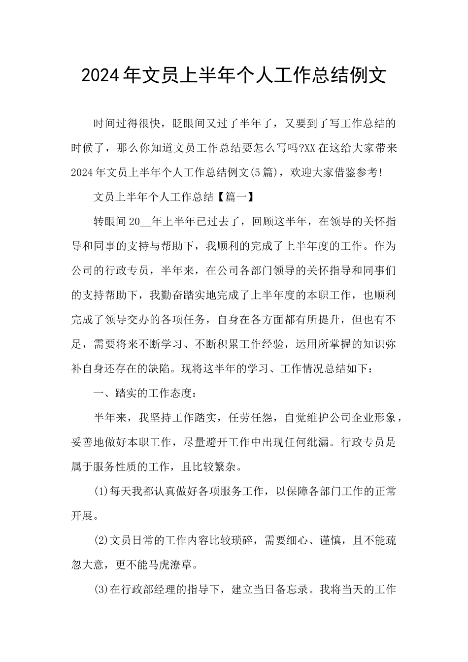 2024年文员上半年个人工作总结例文_第1页