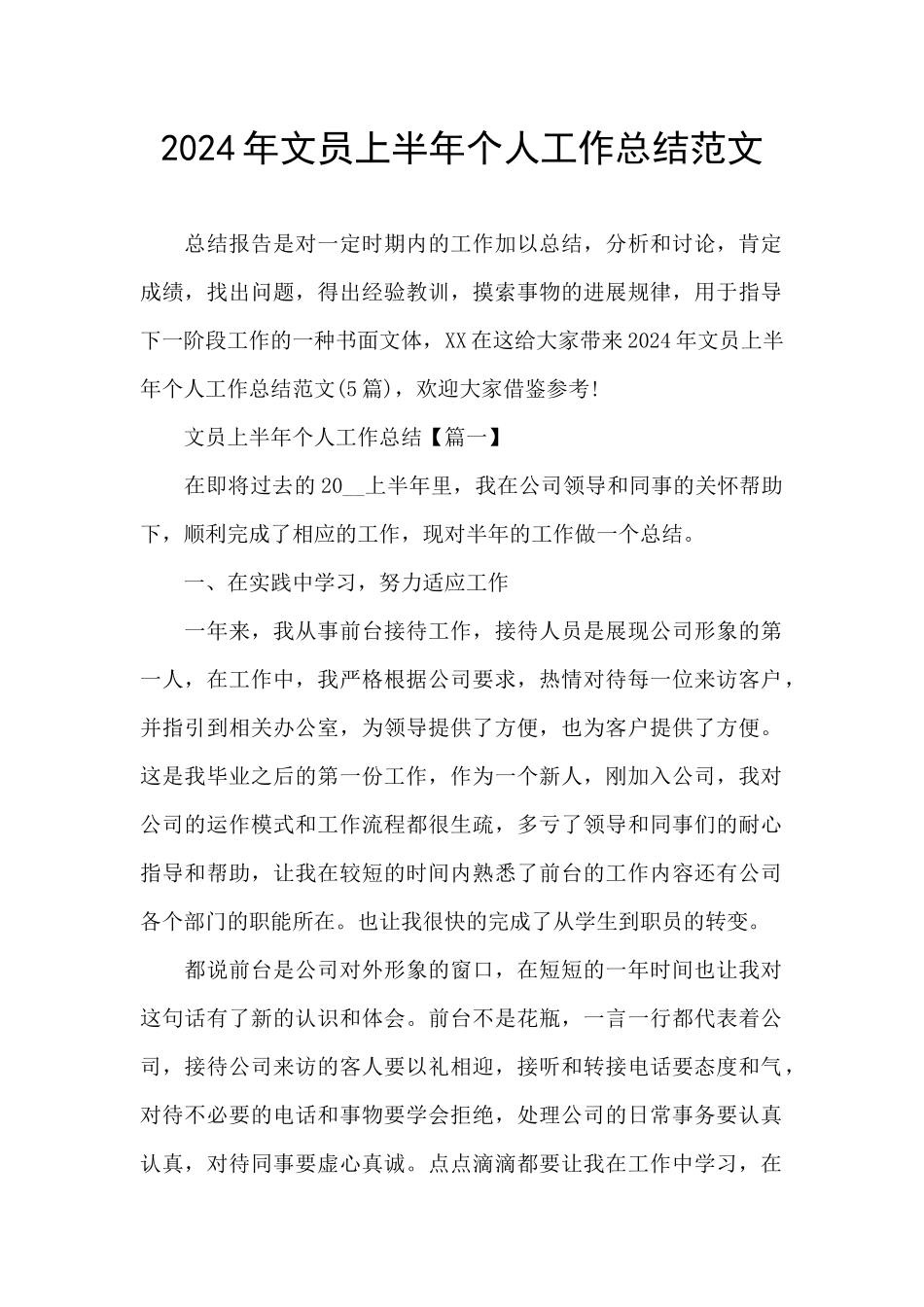 2024年文员上半年个人工作总结范文_第1页