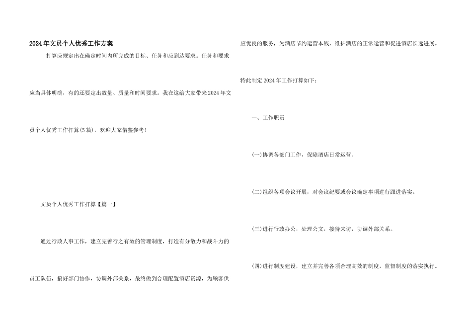 2024年文员个人优秀工作计划_第1页