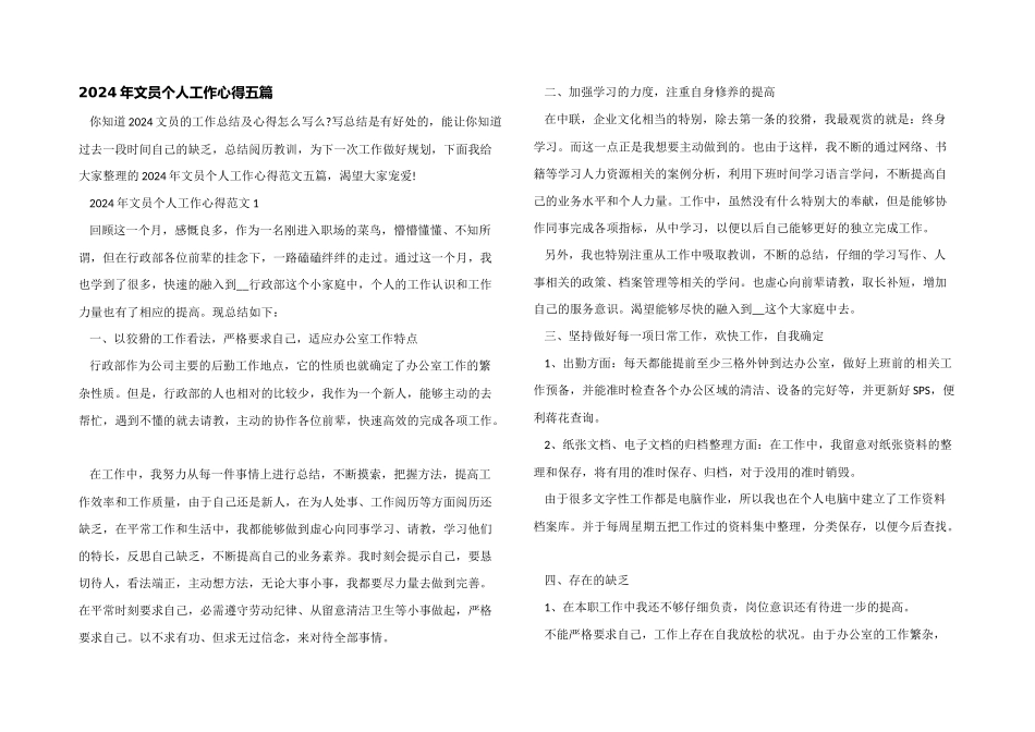 2024年文员个人工作心得五篇_第1页
