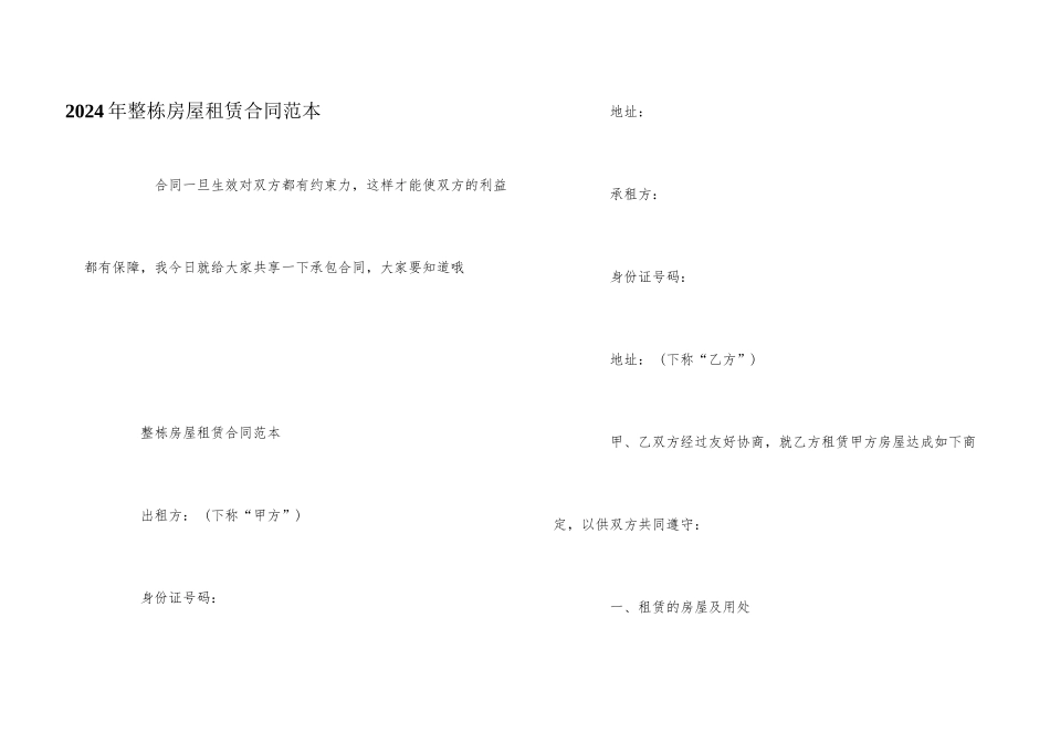 2024年整栋房屋租赁合同范本_第1页