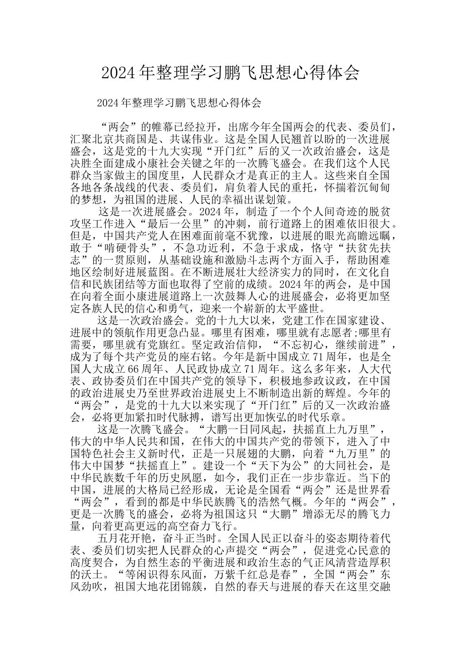 2024年整理学习鹏飞思想心得体会_第1页