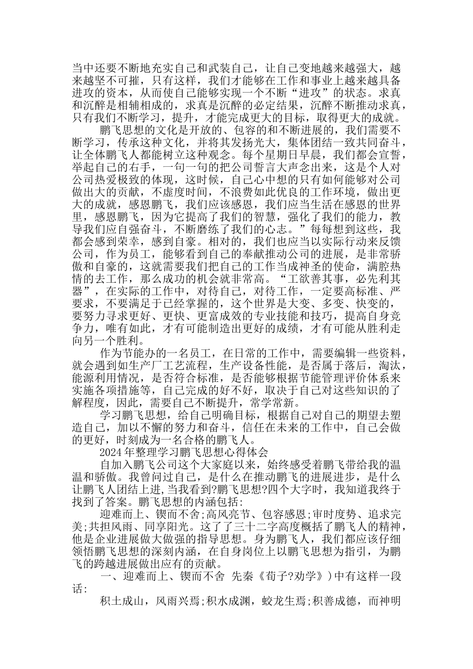 2024年整理学习鹏飞思想心得体会_第3页