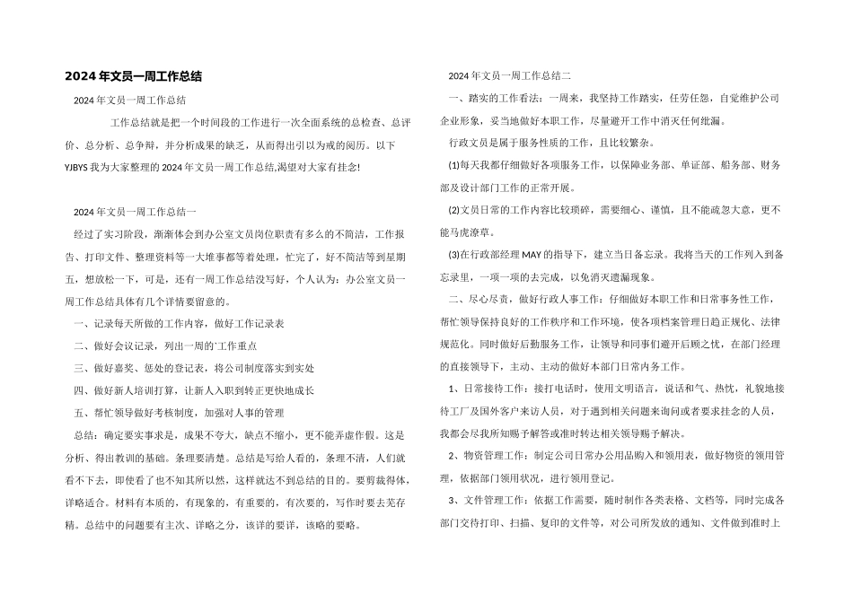2024年文员一周工作总结_第1页