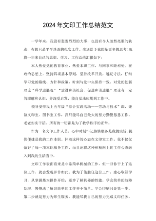 2024年文印工作总结范文