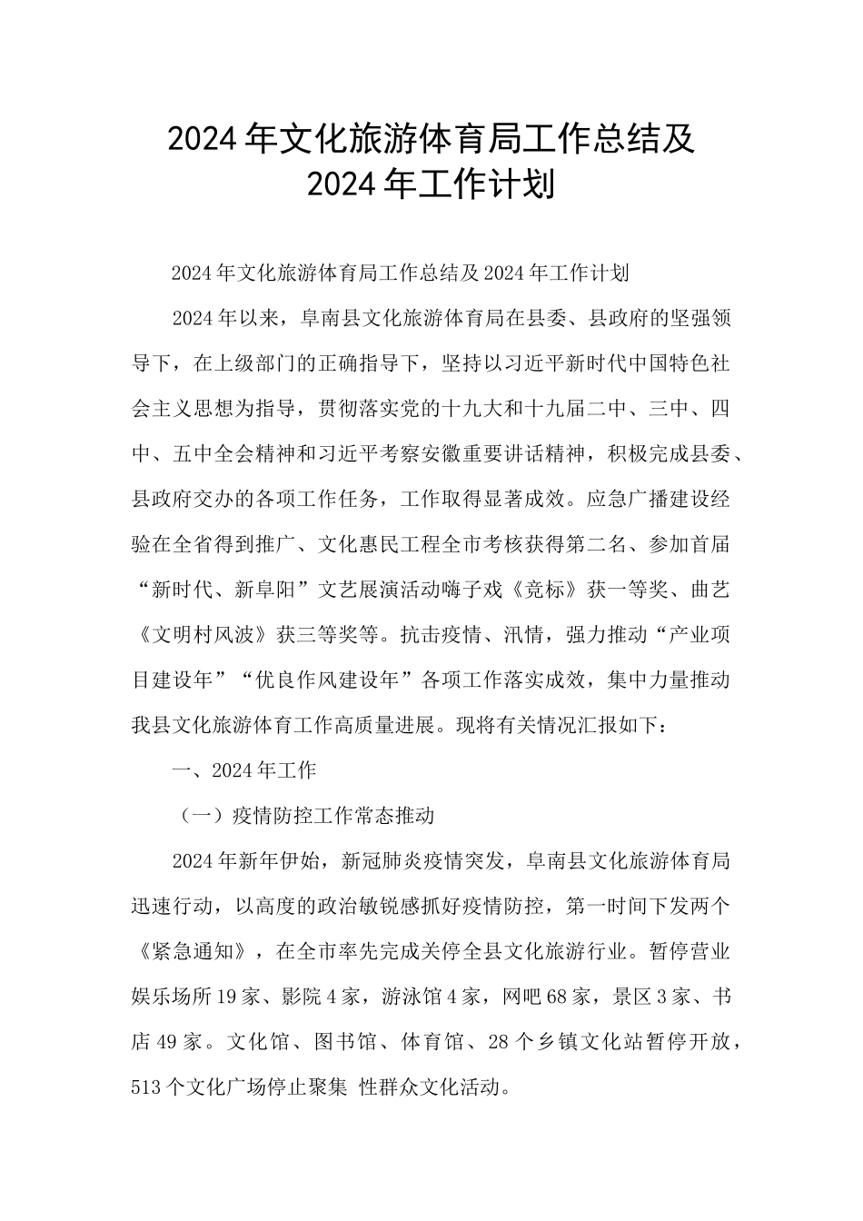 2024年文化旅游体育局工作总结及2024年工作计划_第1页