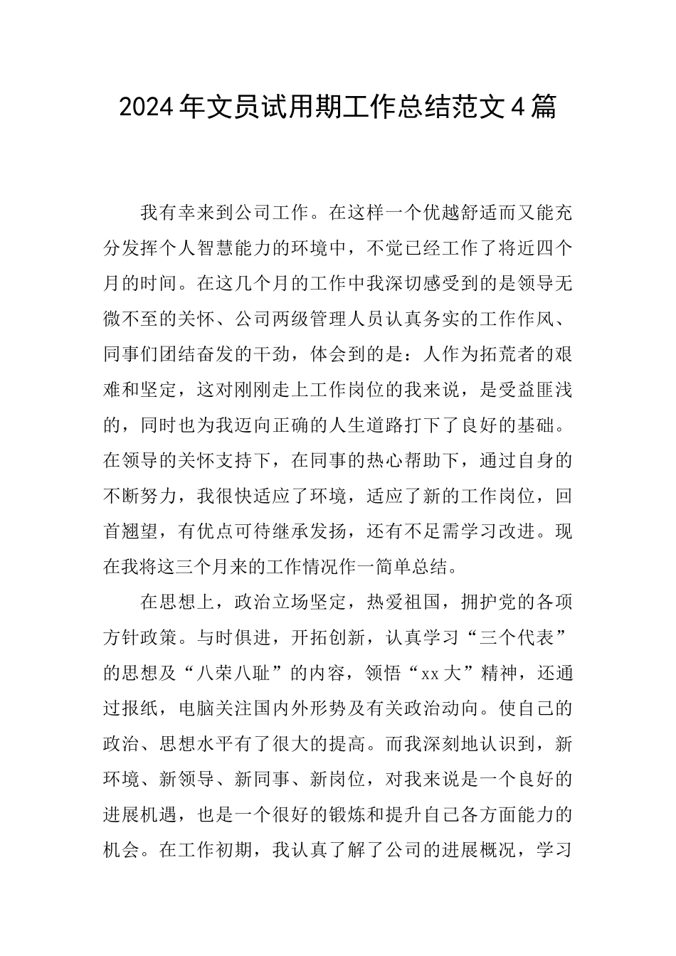 2024年文员试用期工作总结范文4篇_第1页