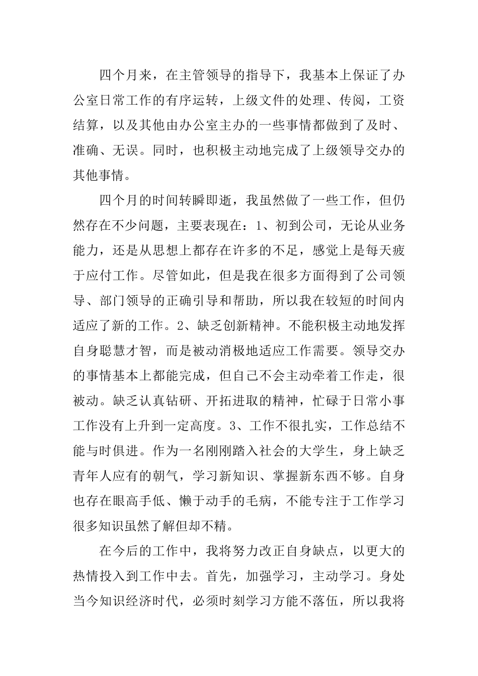 2024年文员试用期工作总结范文4篇_第3页