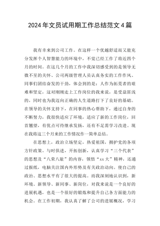 2024年文员试用期工作总结范文4篇