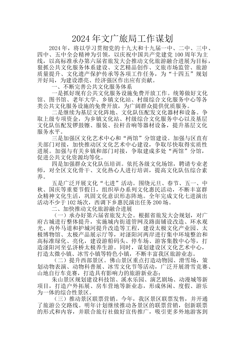2024年文广旅局工作谋划_第1页