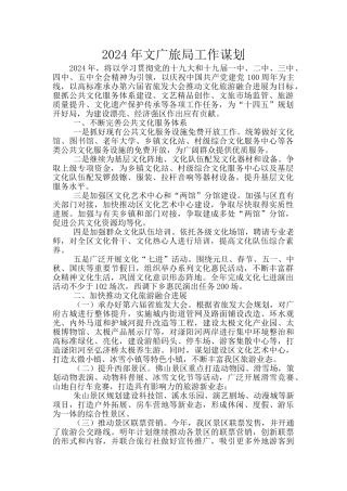 2024年文广旅局工作谋划
