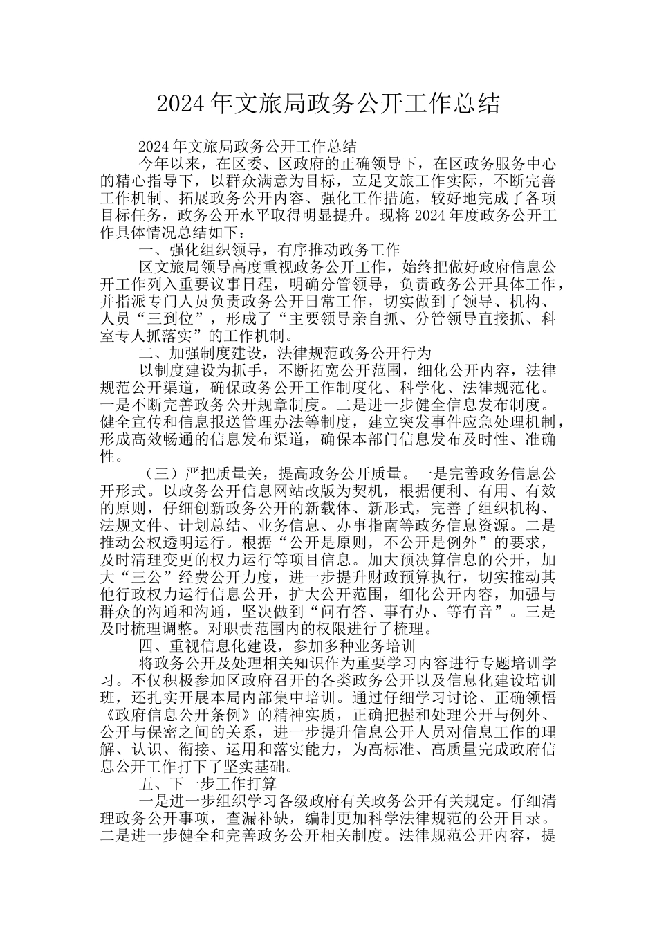 2024年文旅局政务公开工作总结_第1页