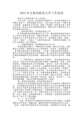 2024年文旅局政务公开工作总结