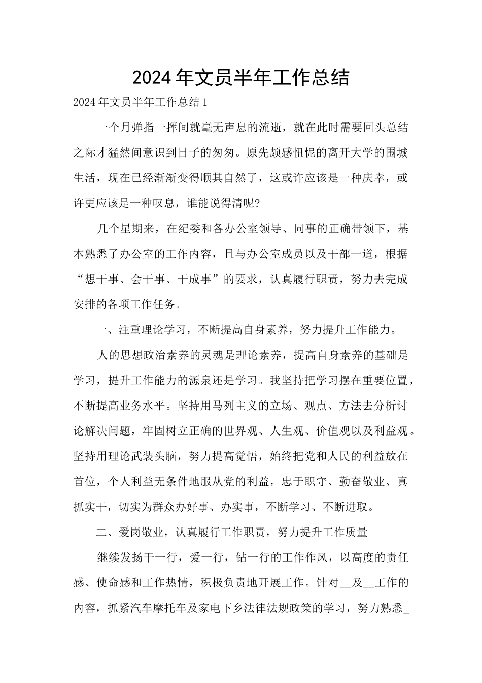 2024年文员半年工作总结_第1页
