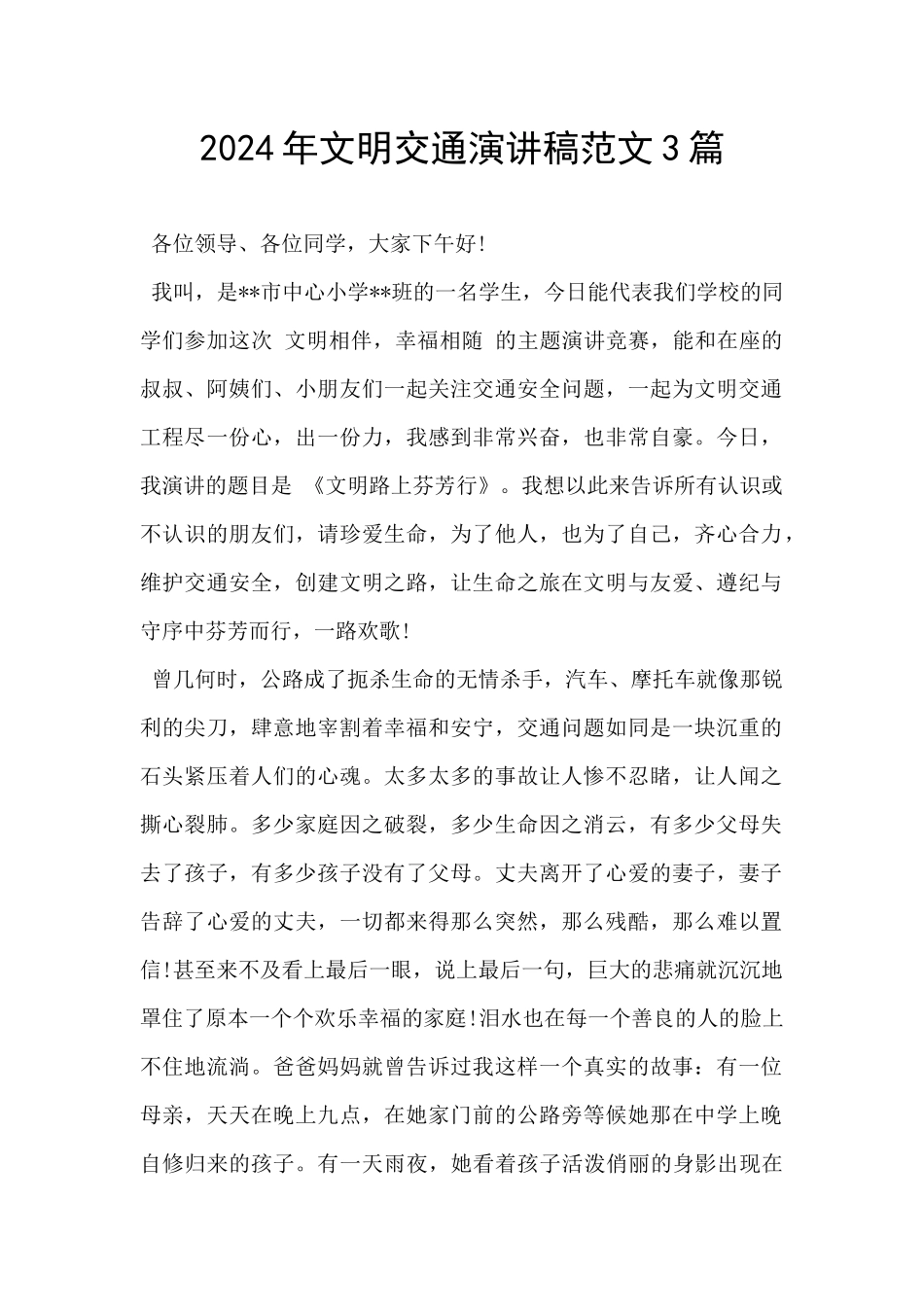 2024年文明交通演讲稿范文3篇_第1页