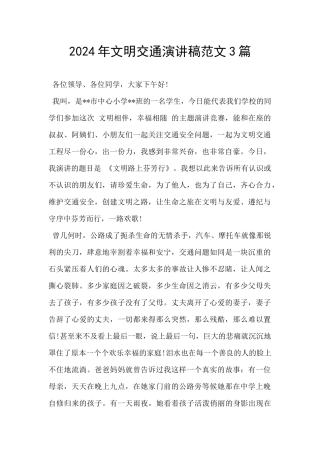 2024年文明交通演讲稿范文3篇