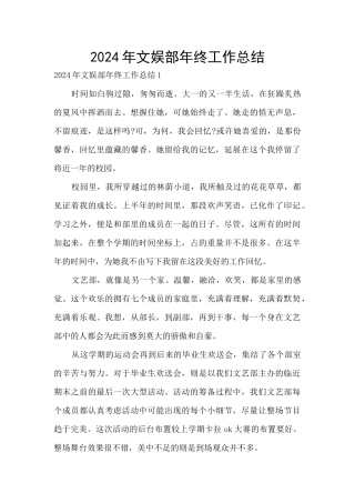2024年文娱部年终工作总结