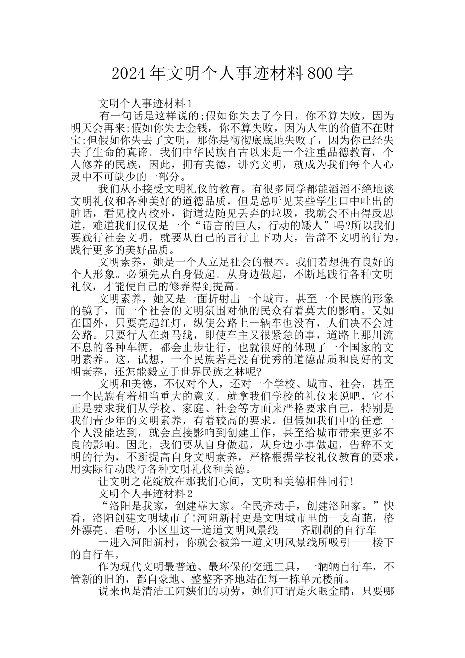 2024年文明个人事迹材料800字_第1页