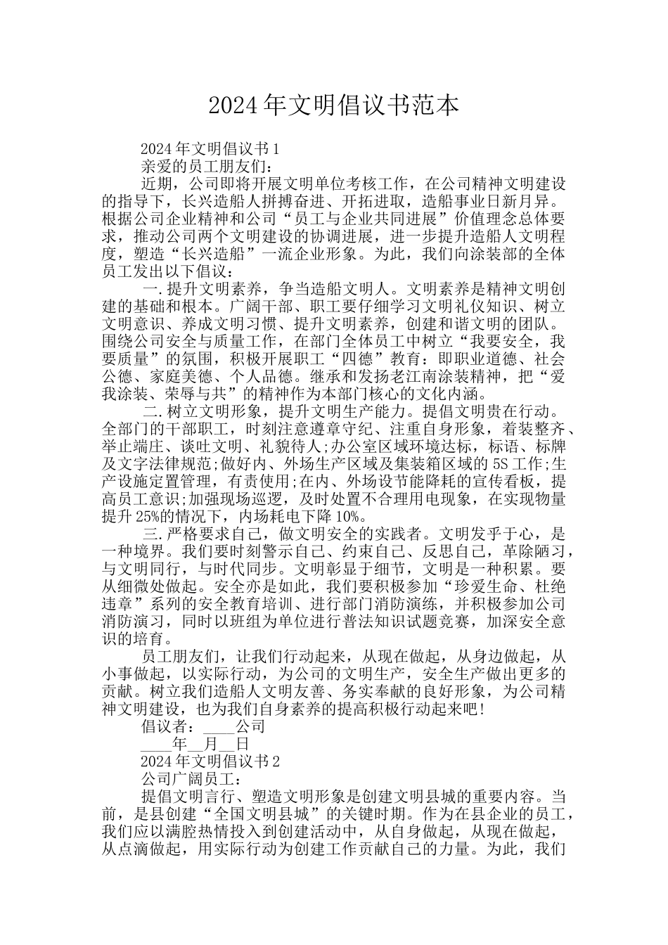 2024年文明倡议书范本_第1页