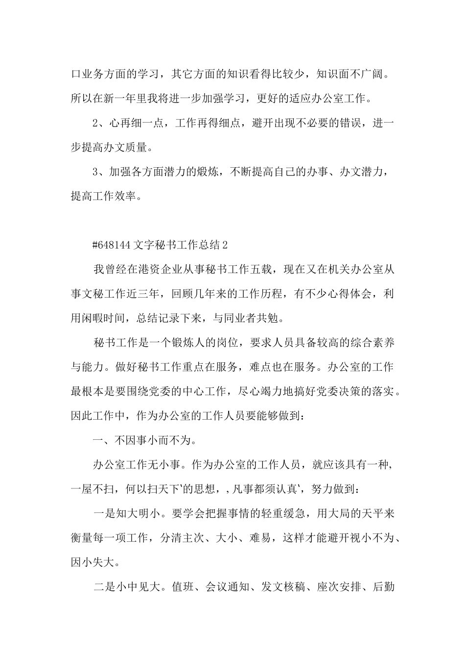 2024年文字秘书工作总结5篇_第3页