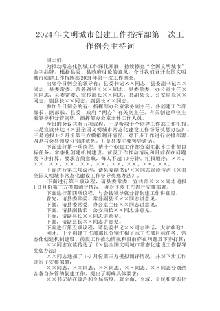 2024年文明城市创建工作指挥部第一次工作例会主持词