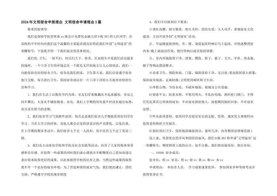 2024年文明宿舍申报理由_第1页