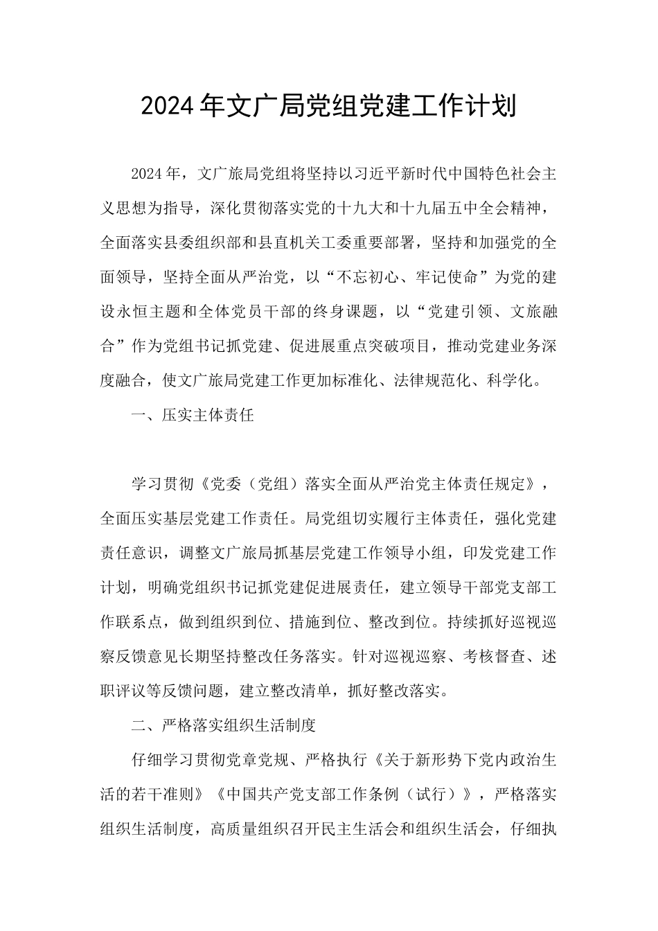 2024年文广局党组党建工作计划_第1页