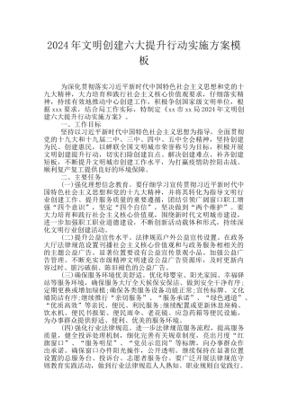 2024年文明创建六大提升行动实施方案模板