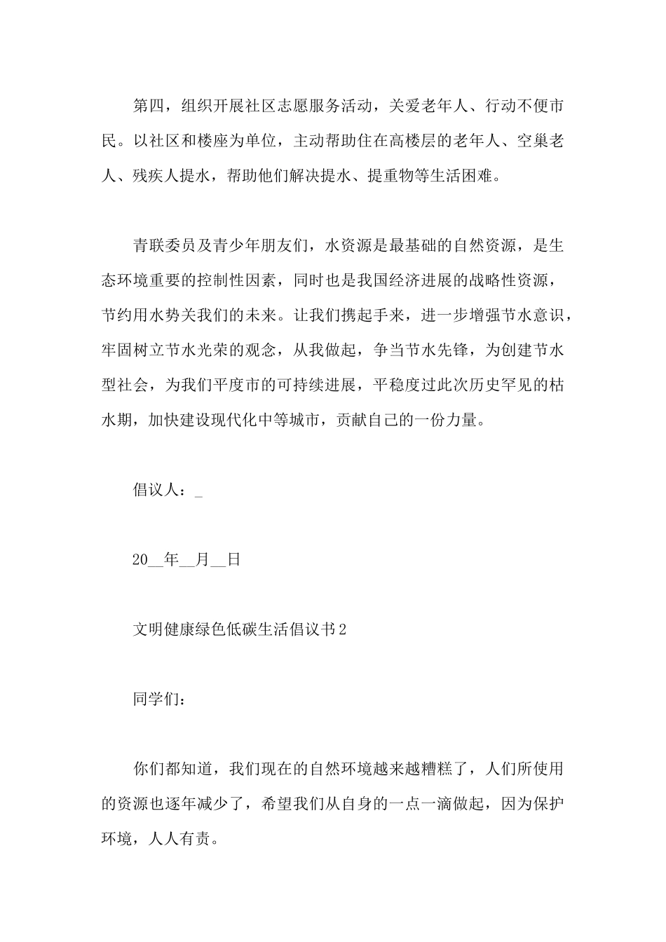 2024年文明健康绿色低碳生活倡议书_第3页