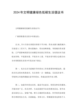 2024年文明健康绿色低碳生活倡议书